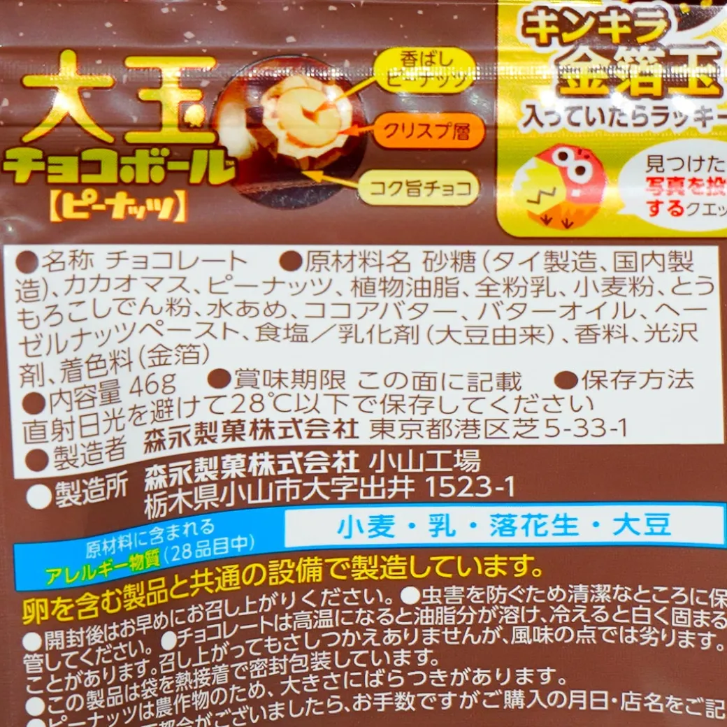 Morinaga Chocoball Bag - Peanut Chocolate